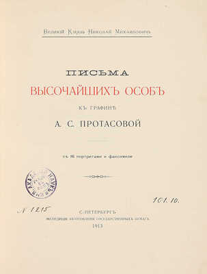 Письма высочайших особ к графине А.С. Протасовой / Великий князь Николай Михайлович. СПб., 1913.